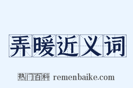 弄暖近义词是什么意思的图片